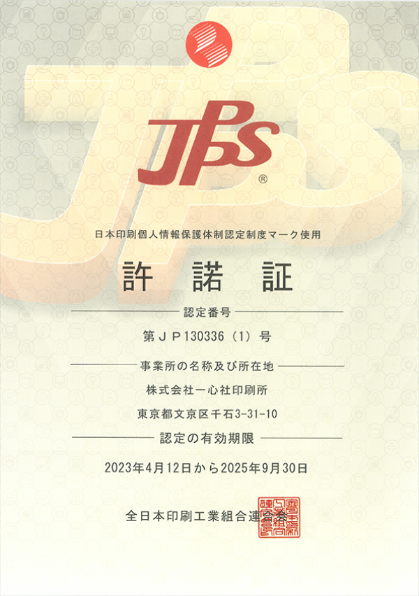 【News】「日本印刷個人情報保護体制認定制度」（JPPS）の認証を取得